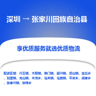 深圳到張家川回族自治縣貨運(yùn)站-上門提貨-一對(duì)一服務(wù)