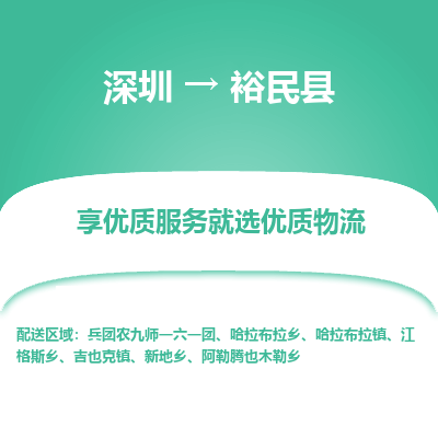 深圳到裕民縣物流專線