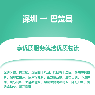 深圳到巴楚縣貨運(yùn)公司_深圳到巴楚縣貨運(yùn)專線