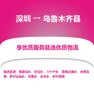 深圳到烏魯木齊縣貨運(yùn)公司_深圳到烏魯木齊縣貨運(yùn)專(zhuān)線(xiàn)