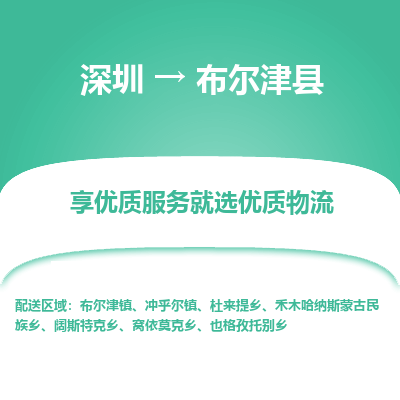 深圳到布爾津縣貨運公司_深圳到布爾津縣貨運專線