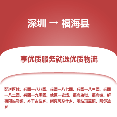 深圳到福?？h物流專(zhuān)線(xiàn)_深圳至福海縣貨運(yùn)公司