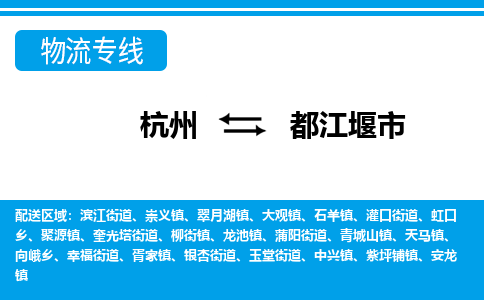 杭州到都江堰市物流專線-杭州至都江堰市貨運(yùn)公司