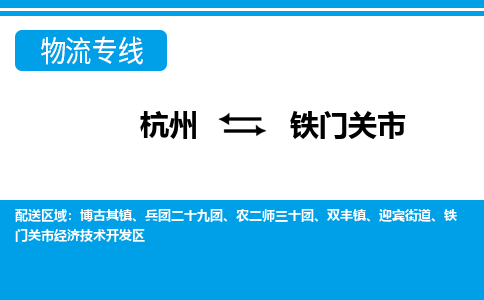 杭州到鐵門關(guān)市物流專線-杭州至鐵門關(guān)市貨運(yùn)公司