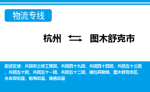 杭州到圖木舒克市物流專線-杭州至圖木舒克市貨運(yùn)公司