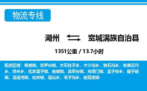 湖州到寬城滿族自治縣物流專線-湖州至寬城滿族自治縣貨運(yùn)公司