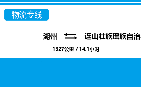 湖州到連山壯族瑤族自治縣物流專線-湖州至連山壯族瑤族自治縣貨運(yùn)公司