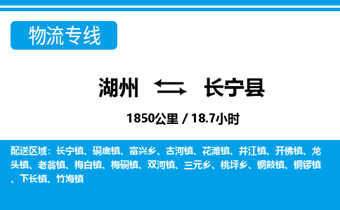 湖州到長寧縣物流專線-湖州至長寧縣貨運公司