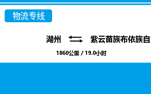 湖州到紫云苗族布依族自治縣物流專(zhuān)線-湖州至紫云苗族布依族自治縣貨運(yùn)公司