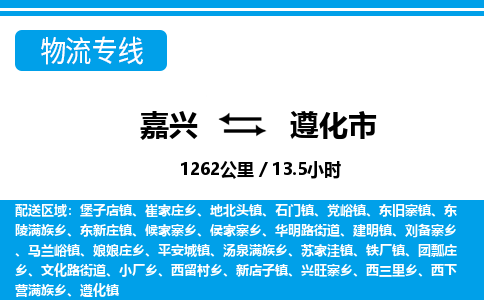 嘉興到遵化市物流專線-嘉興至遵化市貨運(yùn)公司