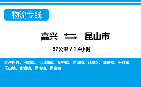 嘉興到昆山市物流專線-嘉興至昆山市貨運(yùn)公司