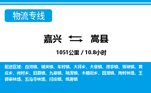 嘉興到嵩縣物流專線-嘉興至嵩縣貨運(yùn)公司