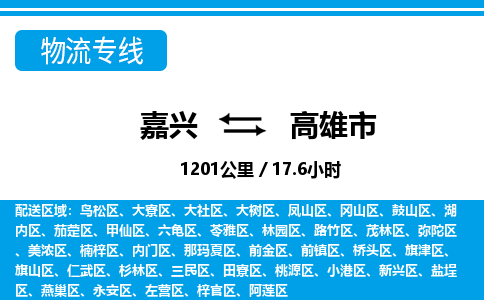 嘉興到高雄市物流專線-嘉興至高雄市貨運(yùn)公司