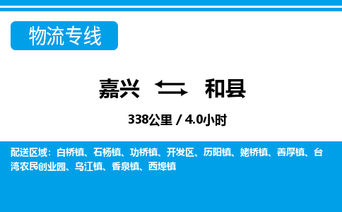 嘉興到和縣物流專(zhuān)線-嘉興至和縣貨運(yùn)公司