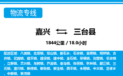 嘉興到三臺(tái)縣物流專線-嘉興至三臺(tái)縣貨運(yùn)公司