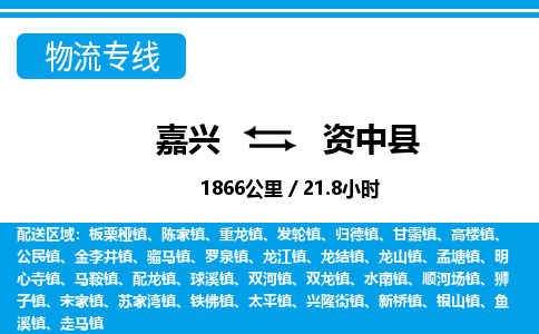 嘉興到資中縣物流專線-嘉興至資中縣貨運(yùn)公司