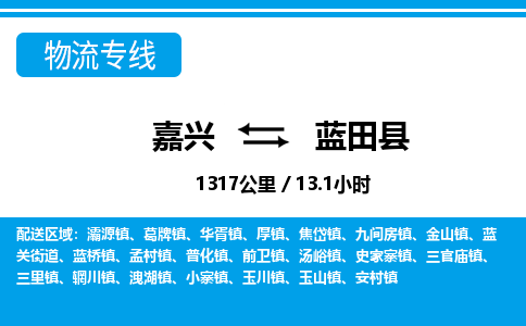 嘉興到藍田縣物流專線-嘉興至藍田縣貨運公司