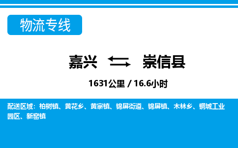 嘉興到崇信縣物流專線-嘉興至崇信縣貨運公司