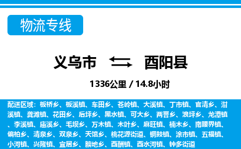 義烏市到酉陽(yáng)縣物流專(zhuān)線(xiàn)-義烏市至酉陽(yáng)縣貨運(yùn)公司