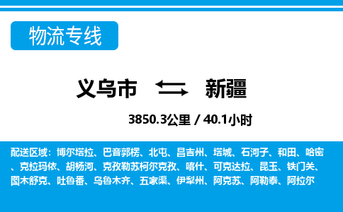 義烏市到新疆物流專線-義烏市至新疆貨運(yùn)公司