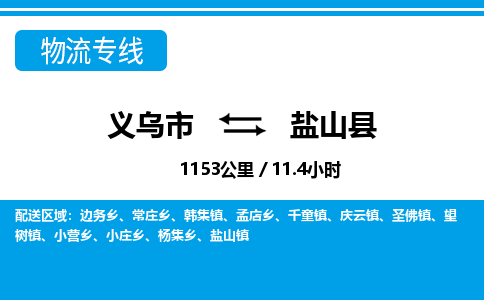 義烏市到鹽山縣物流專線-義烏市至鹽山縣貨運(yùn)公司