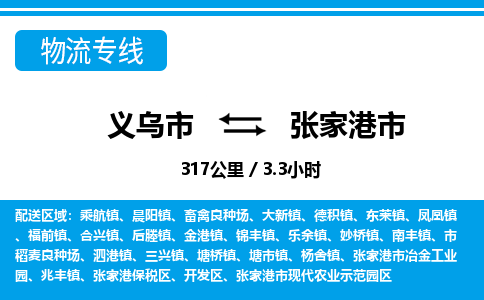 義烏市到張家港市物流專線-義烏市至張家港市貨運(yùn)公司
