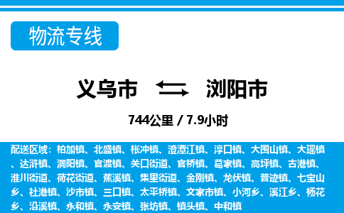 義烏市到瀏陽市物流專線-義烏市至瀏陽市貨運(yùn)公司