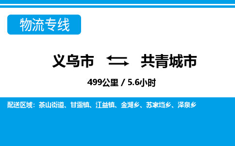 義烏市到共青城市物流專線-義烏市至共青城市貨運(yùn)公司