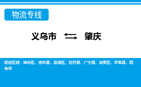 義烏市到肇慶物流專(zhuān)線-義烏市至肇慶貨運(yùn)公司