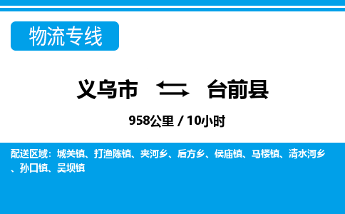 義烏市到臺(tái)前縣物流專線-義烏市至臺(tái)前縣貨運(yùn)公司