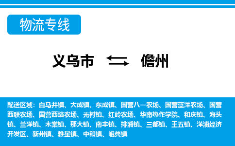 義烏市到儋州物流專線-義烏市至儋州貨運(yùn)公司