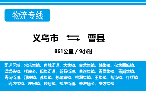 義烏市到曹縣物流專線-義烏市至曹縣貨運(yùn)公司