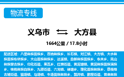 義烏市到大方縣物流專線-義烏市至大方縣貨運公司