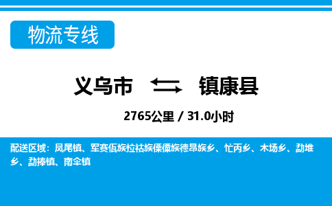 義烏市到鎮(zhèn)康縣物流專線-義烏市至鎮(zhèn)康縣貨運(yùn)公司