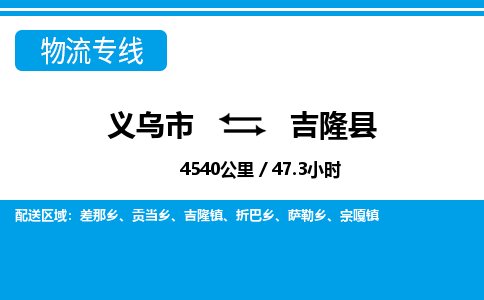 義烏市到吉隆縣物流專線-義烏市至吉隆縣貨運公司