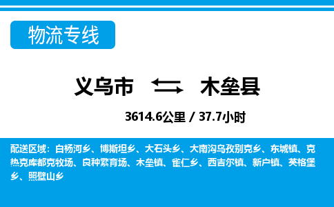義烏市到木壘縣物流專線-義烏市至木壘縣貨運(yùn)公司