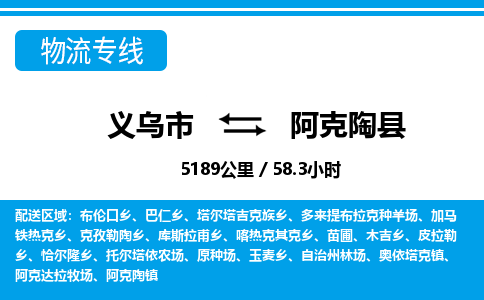 義烏市到阿克陶縣物流專線-義烏市至阿克陶縣貨運(yùn)公司