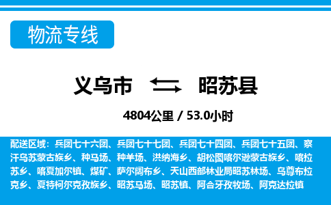 義烏市到昭蘇縣物流專線-義烏市至昭蘇縣貨運(yùn)公司