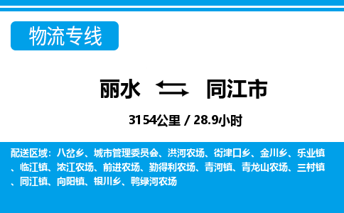 麗水到同江市物流專(zhuān)線(xiàn)-麗水至同江市貨運(yùn)公司