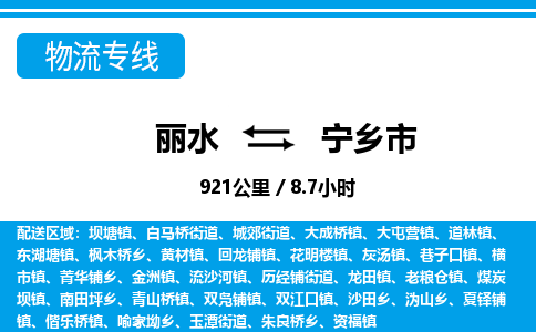 麗水到寧鄉(xiāng)市物流專線-麗水至寧鄉(xiāng)市貨運(yùn)公司