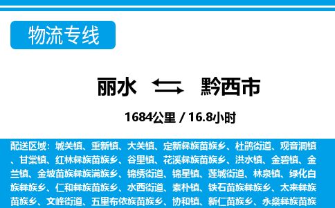 麗水到黔西市物流專(zhuān)線-麗水至黔西市貨運(yùn)公司