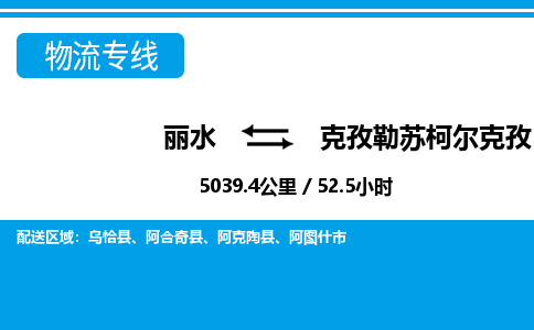 麗水到克孜勒蘇柯爾克孜物流專線-麗水至克孜勒蘇柯爾克孜貨運公司