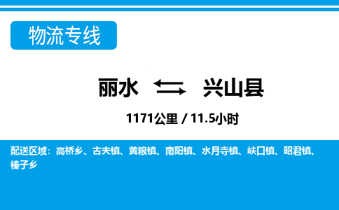 麗水到興山縣物流專線-麗水至興山縣貨運(yùn)公司