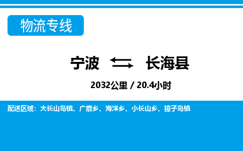 寧波到長海縣物流專線-寧波至長?？h貨運公司