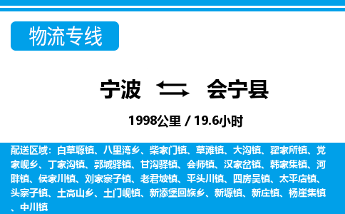 寧波到會寧縣物流專線-寧波至?xí)幙h貨運公司