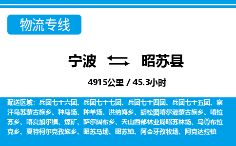寧波到昭蘇縣物流專線-寧波至昭蘇縣貨運(yùn)公司