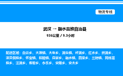 武漢到融水縣物流專線-武漢至融水縣貨運公司