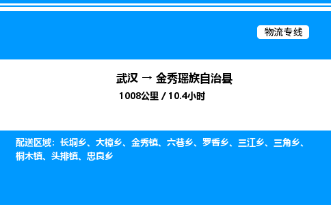 武漢到金秀縣物流專線-武漢至金秀縣貨運公司
