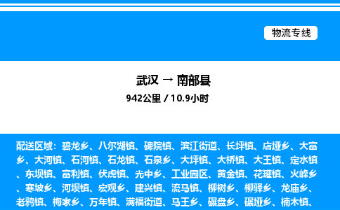 武漢到南部縣物流專線-武漢至南部縣貨運公司