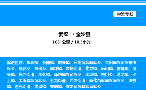 武漢到金沙縣物流專線-武漢至金沙縣貨運公司